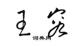 骆恒光王容草书个性签名怎么写