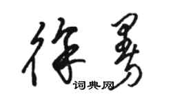 骆恒光徐曼草书个性签名怎么写