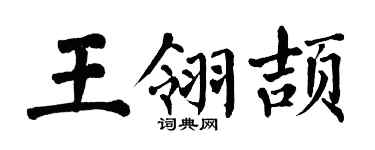 翁闿运王翎颉楷书个性签名怎么写