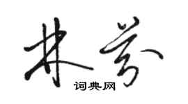 骆恒光林芬草书个性签名怎么写