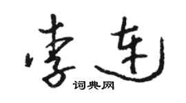 骆恒光李连草书个性签名怎么写
