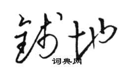 骆恒光钱地草书个性签名怎么写