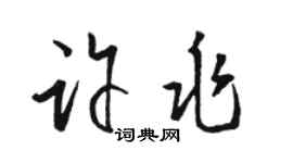 骆恒光许兆草书个性签名怎么写