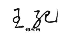 骆恒光王纪草书个性签名怎么写