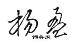 骆恒光杨盈草书个性签名怎么写