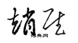 骆恒光赵慰草书个性签名怎么写