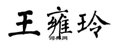 翁闿运王雍玲楷书个性签名怎么写