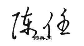 骆恒光陈任草书个性签名怎么写