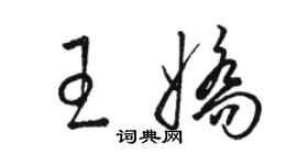 骆恒光王娇草书个性签名怎么写