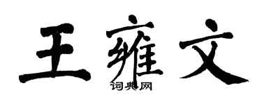 翁闿运王雍文楷书个性签名怎么写