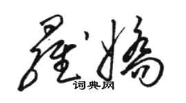 骆恒光罗娇草书个性签名怎么写