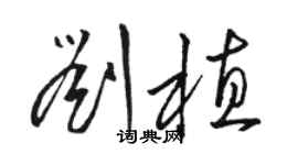 骆恒光刘植草书个性签名怎么写