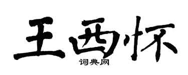 翁闿运王西怀楷书个性签名怎么写