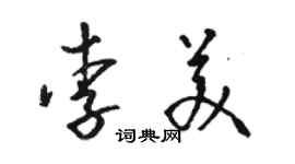 骆恒光李美草书个性签名怎么写