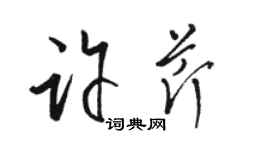 骆恒光许芹草书个性签名怎么写