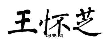 翁闿运王怀芝楷书个性签名怎么写
