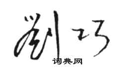 骆恒光刘巧草书个性签名怎么写