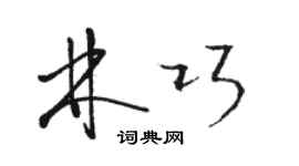 骆恒光林巧草书个性签名怎么写