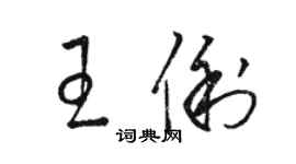骆恒光王俐草书个性签名怎么写