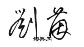 骆恒光刘茵草书个性签名怎么写