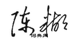 骆恒光陈糊草书个性签名怎么写