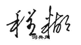 骆恒光程糊草书个性签名怎么写