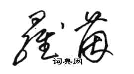 骆恒光罗茵草书个性签名怎么写
