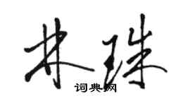 骆恒光林珠草书个性签名怎么写