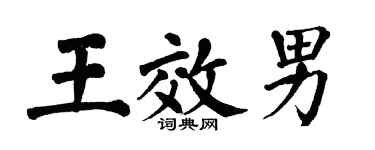 翁闿运王效男楷书个性签名怎么写