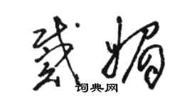 骆恒光戴媚草书个性签名怎么写
