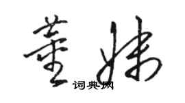 骆恒光董妹草书个性签名怎么写