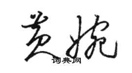 骆恒光黄婉草书个性签名怎么写