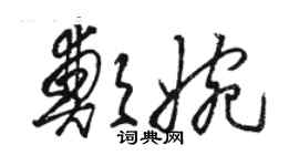 骆恒光郑婉草书个性签名怎么写