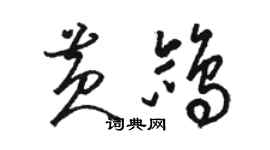 骆恒光黄鸽草书个性签名怎么写
