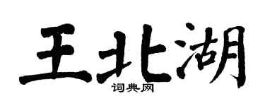 翁闿运王北湖楷书个性签名怎么写