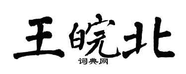 翁闿运王皖北楷书个性签名怎么写