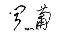 骆恒光闻葡草书个性签名怎么写