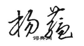 骆恒光杨蕴草书个性签名怎么写