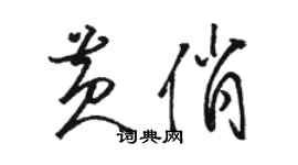骆恒光黄俏草书个性签名怎么写