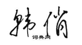 骆恒光韩俏草书个性签名怎么写