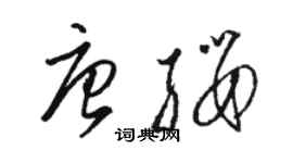 骆恒光唐缨草书个性签名怎么写