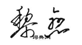 骆恒光黎恋草书个性签名怎么写