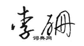 骆恒光李硼草书个性签名怎么写