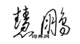 骆恒光慧鹏草书个性签名怎么写