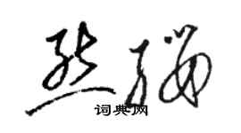 骆恒光熊缨草书个性签名怎么写