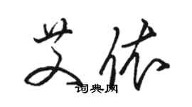 骆恒光艾依草书个性签名怎么写