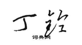 骆恒光丁铃草书个性签名怎么写