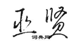 骆恒光巫贤草书个性签名怎么写
