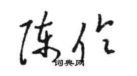 骆恒光陈伶草书个性签名怎么写