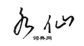 骆恒光水仙草书个性签名怎么写